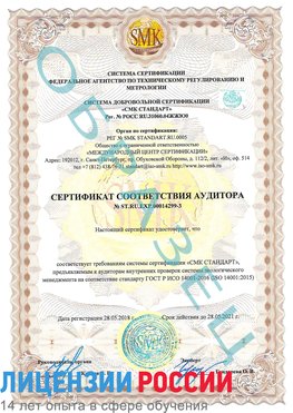 Образец сертификата соответствия аудитора Образец сертификата соответствия аудитора №ST.RU.EXP.00014299-3 Лыткарино Сертификат ISO 14001